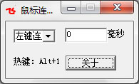糖心鼠标连点器 V1.0 绿色版