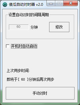 傻瓜自动对时器 V2.0 绿色版