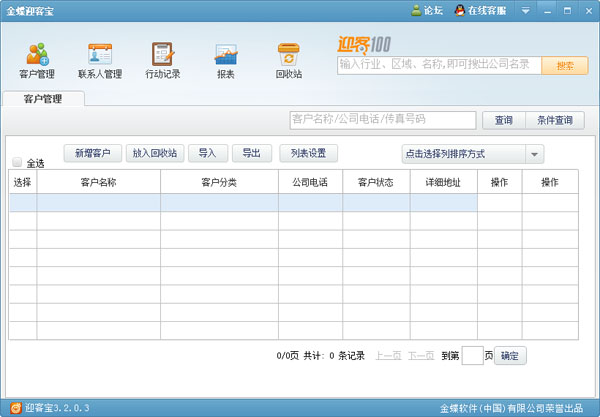 金蝶迎客宝 V3.2.0.3