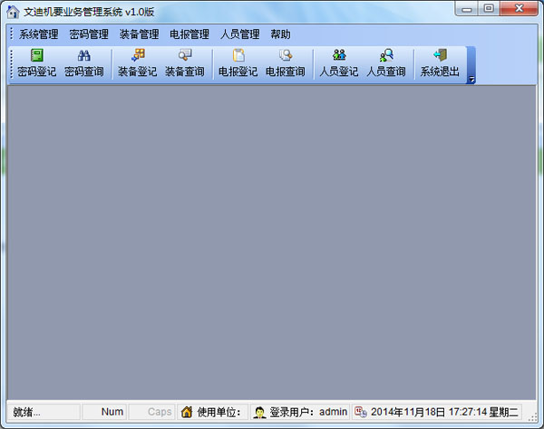 文迪机要业务管理系统 V1.0