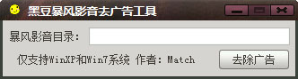 黑豆暴风影音去广告工具 V1.0 绿色版