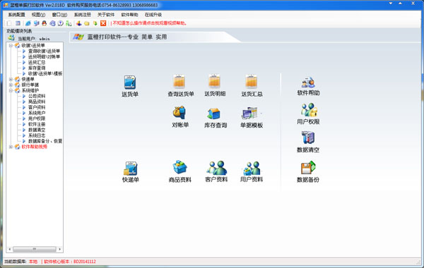蓝橙单据打印软件 V2.01