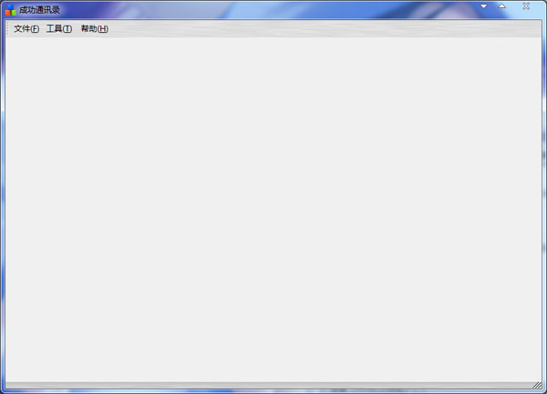 成功通讯录 V1.06
