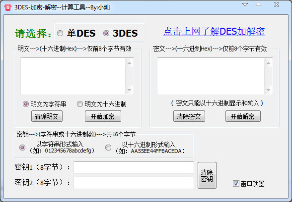 3DES加密解密计算工具 V1.0 绿色版