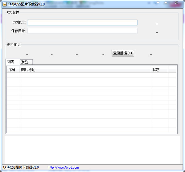 华华CSS图片下载器 V1.0