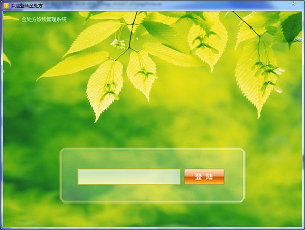 金处方诊所管理系统 V1.0.0.7
