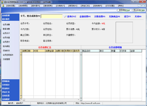鼎丰会员管理系统 V5.0 豪华版