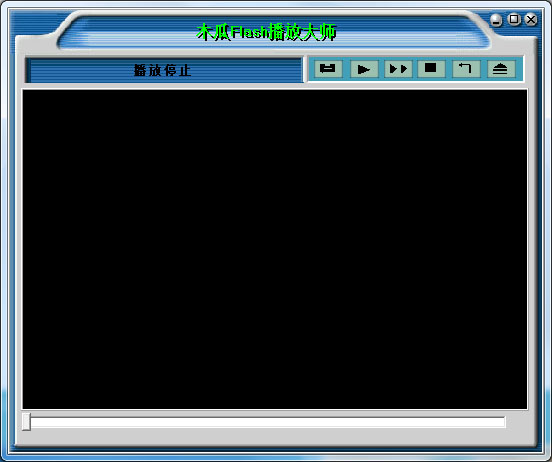 木瓜Flash播放大师 V7.0.1.0