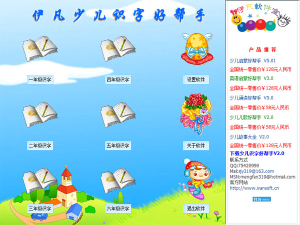 伊凡少儿识字好帮手 V2.0
