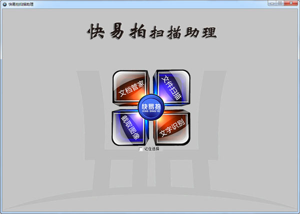 快易拍扫描助理 V1.0