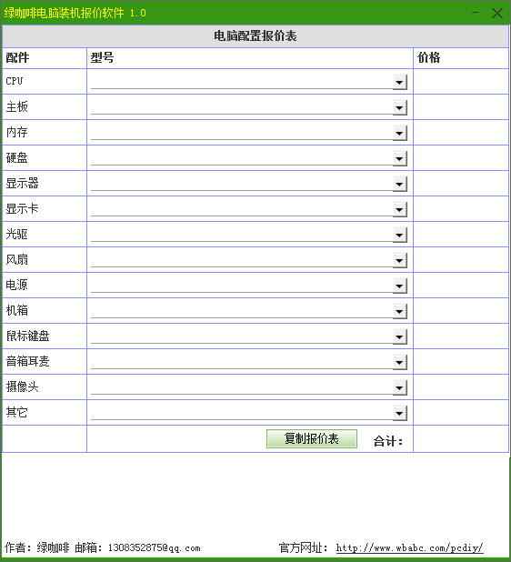  绿咖啡电脑装机报价软件 V1.0