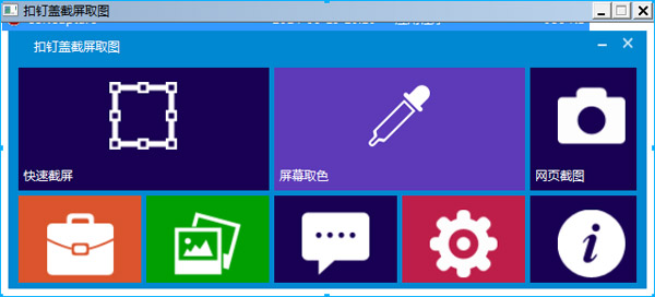 扣钉盖截屏取图 V2.1.0.8432 绿色版