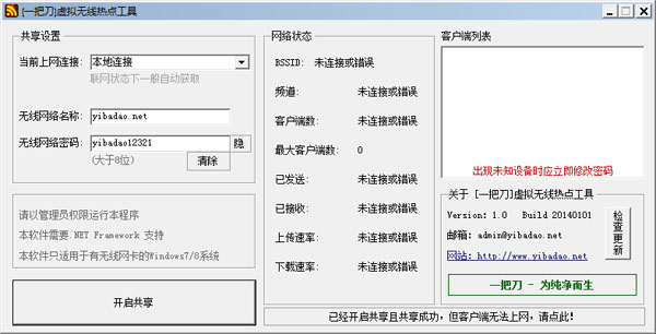 一把刀虚拟无线热点工具 V1.0 绿色版
