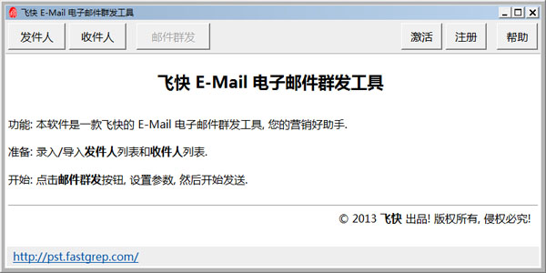 飞快E-Mail电子邮件群发工具 V1.6 绿色版