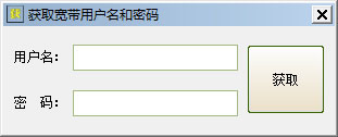 获取宽带用户名和密码工具 V1.0 绿色版