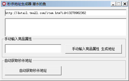 秒杀地址生成器 V1.0 绿色版