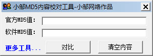 小邹MD5内容校对工具 V1.0 绿色版