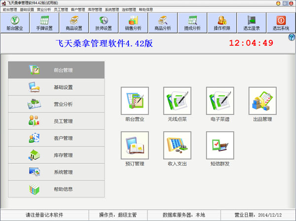 飞天桑拿管理软件 V4.42