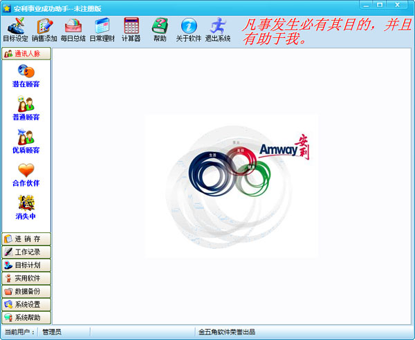 安利事业成功助手 V2.0 绿色版