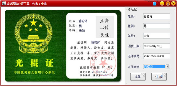 小非搞笑恶搞办证工具 V1.0 绿色版