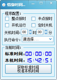 惜缘时间助手 V1.0 绿色版
