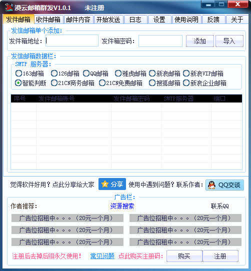 漠云邮箱群发器 V1.0.1 绿色版