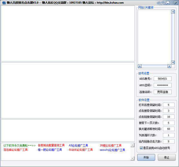 懒人百度排名点击器 V2.0 绿色版