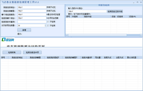 飞达鲁友情链接检测管理工具 V1.0 绿色版