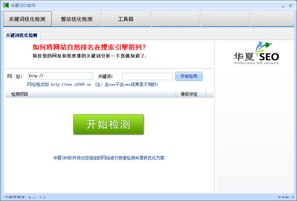 华夏SEO搜索引擎优化软件 V2.0