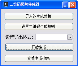 二维码图片生成器 V1.0 绿色版
