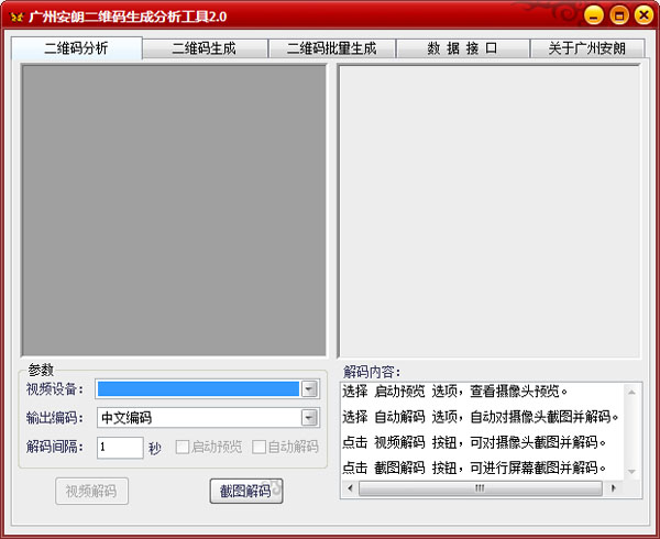 广州安朗二维码生成分析工具 V2.0 绿色版