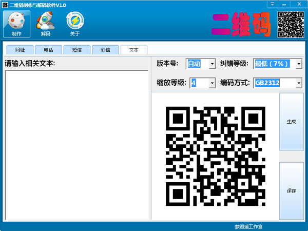 二维码制作与解码软件 V1.0 绿色版