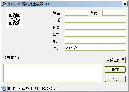 华牯二维码名片生成器 V1.0