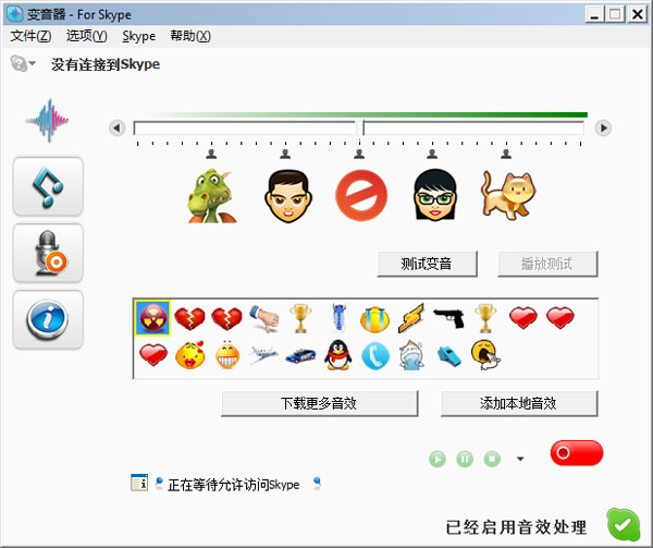 Voice Changer For Skype(Skype变音器) V2.2.0.0