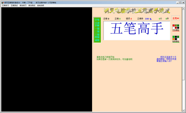 明天五笔高手速成 V5.0