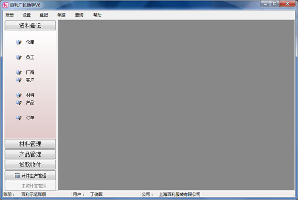 百利厂长助手系统服装版 V6