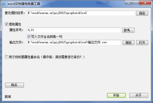 word文档属性批量工具 V1.0 绿色版