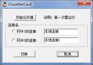 双网卡设置(CloseNetCard) V1.0 绿色版