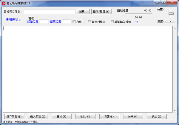 易记听写播放器 V2.2