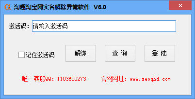 淘趣淘宝网实名解除异常软件 V6.0 绿色版