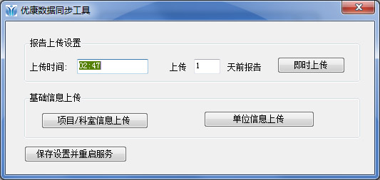 优康数据同步工具 V1.0 绿色版
