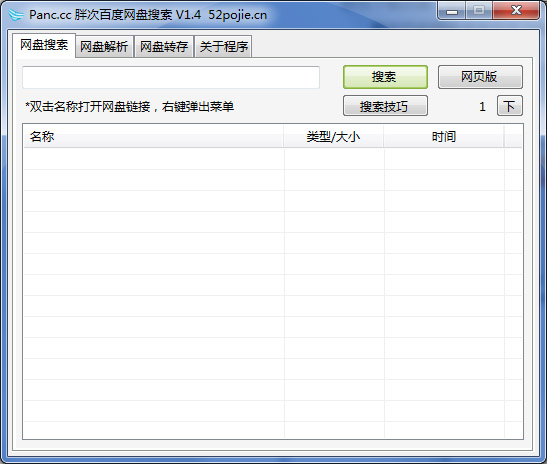 胖次百度网盘搜索 V1.4 绿色版