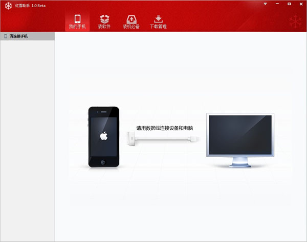 红雪助手 V1.0