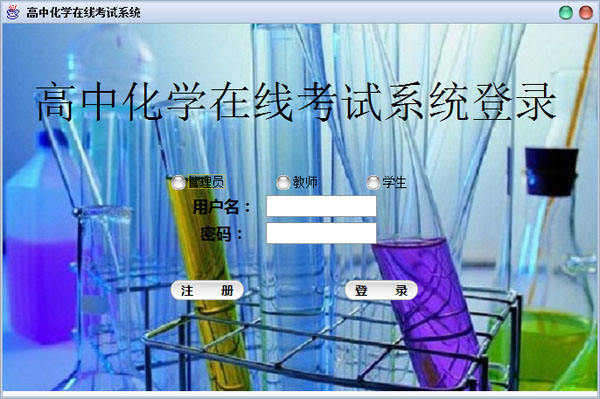 高中化学在线考试系统 V1.0 绿色版