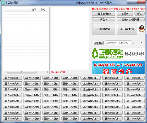 小江刷IP精灵 V1.0 绿色版