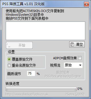PSS降质工具 V1.01 汉化绿色版