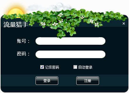 流量猎手 V1.9