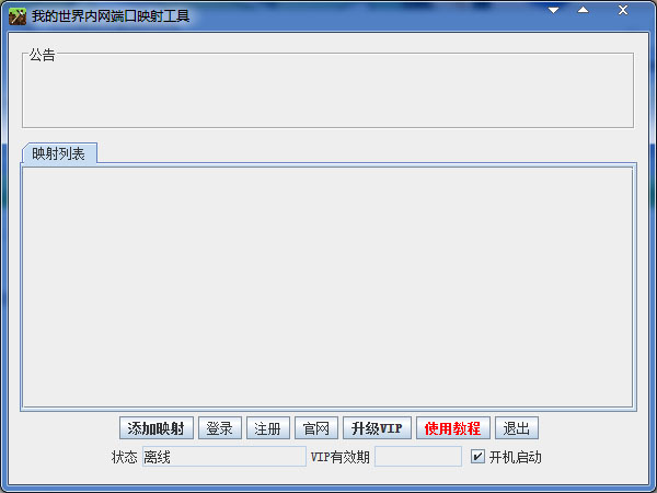 我的世界内网端口映射工具 V1.0 绿色版