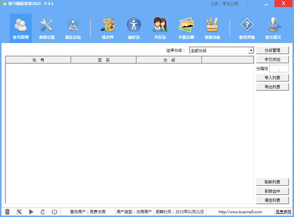 快马微信营销2015 V4.1 绿色版