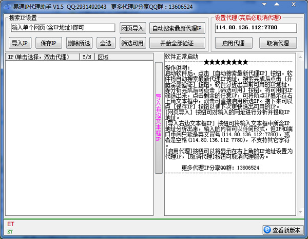易通IP代理助手 V1.5 绿色版